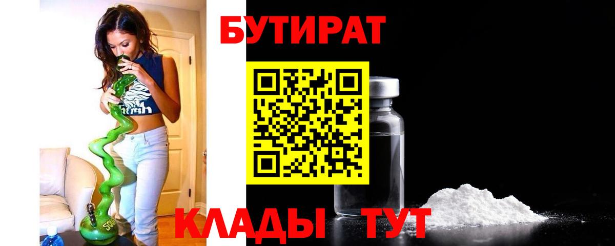Бутират  БУТИРАТ GHB  Вход с VPN  Красногорск 