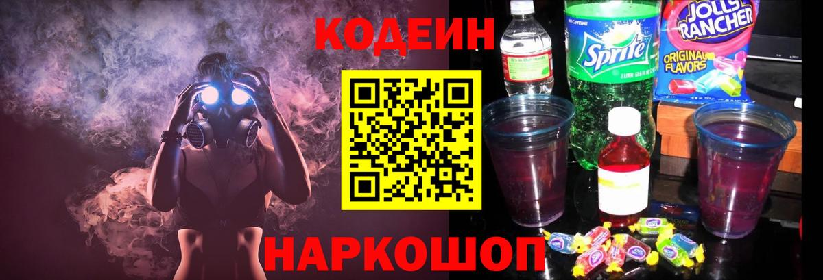 Кодеин Purple Drank  Codein напиток Lean (лин)  Вход с VPN  Красногорск 